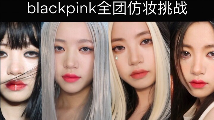 一人成团？？挑战blackpink全团仿妆✧变装好快乐啊哈哈