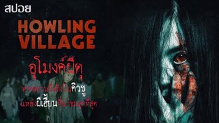 สร้างจากสถานที่จริงในคิวชู สู่ภาพยนตร์สุดหลอนของญี่ปุ่น |Howling Village (2019)  อุโมงค์ผีดุ | สปอย