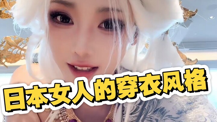 [Walking Shake ZLY] This is How Japanese Women Dress