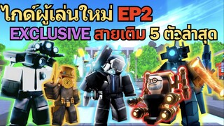 ไกด์มือใหม่ EP2 5 ตัวละคร Exclusive สายเติม ตัวไหนโกงบ้าง | Roblox Toilet Tower Defense