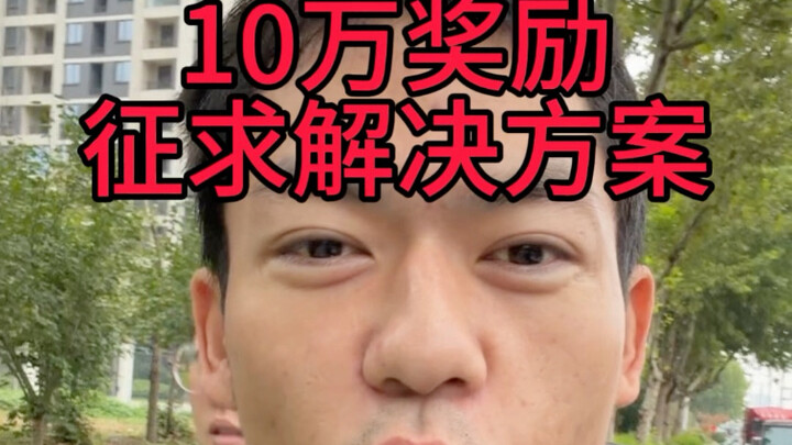 ขอเสนอเงินสด 100,000 เพื่อหาวิธีแก้ปัญหา