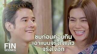 FIN | นี่เอ็งหวงอาหารรึ ขอข้ากินสักหน่อยเถิด | หมอหลวง EP.16 | Ch3Thailand