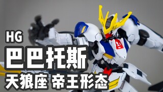 【P玩具】参见狼王！HG 巴巴托斯 天狼座帝王形态 简单介绍/GUNDAM BARBATOS LUPUS REX