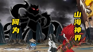 【山海归墟】 第54集：第二次山海浩劫