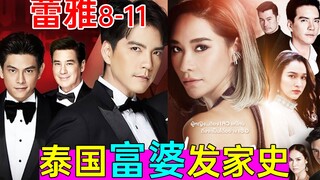 泰刺激!富婆原来是这么发家的?高能狗血剧《蕾雅P4》