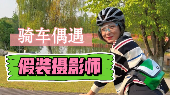 【ปั่นจักรยานเจอแบบบังเอิญ｜วิธีจีบเก่งสุดๆ】