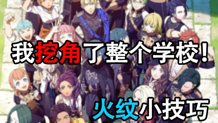 【ไฟร์เอมเบลม: ฟุบุกิ ฮานะ ยูกิ] เคล็ดลับการดึงตัวนักเรียนให้สำเร็จ 100%! แนวทางเล่นสำหรับมือใหม่แบบไ