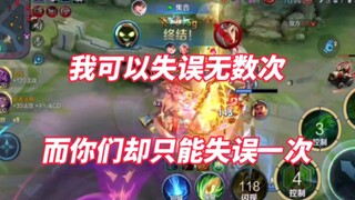 我可以失误无数次，但你们只能失误一次！