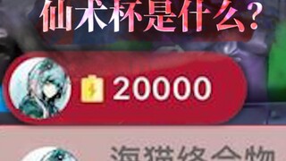 让海猫刷2000的仙术杯是什么?