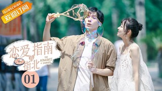 《恋爱指南我指北 The Romance of Summer》第1集 意外穿入游戏 NPC竟成男友【芒果TV青春剧场】