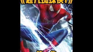 《超凡蜘蛛侠》是超凡系第一部