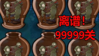 pvz：砸罐子无尽第99999关有多离谱？