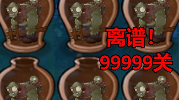 pvz：砸罐子无尽第99999关有多离谱？
