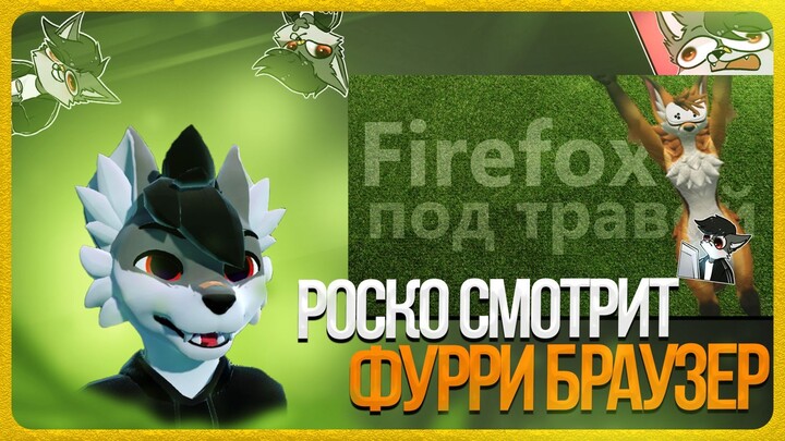 🐺 Роско смотрит foxgalaxy23 - Самый странный фурри браузер - Firefox Reality