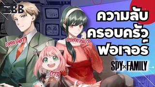 5 สมาชิกครอบครัวฟอเจอร์ | SPYxFAMILY สปายxแฟมิลี่