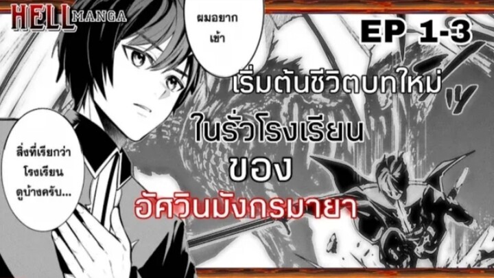 มังงะ:เริ่มต้นชีวิตบทใหม่ในรั่วโรงเรียนขอ งอัศวินมัรมายา ตอนที่1-3