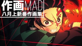 【作画MAD】UFO是我爹·八月上新番作画集