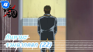 [กินทามะ] รวมฉากตลก (22)_4