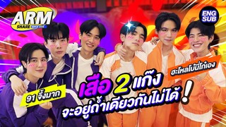 เดิมพันนี้หลักหมื่น! ฮะโหลโบ๋ ของัดเสือรุ่นพี่ 91 จึ้งมาก | ARM SHARE EP.155 [Eng Sub]