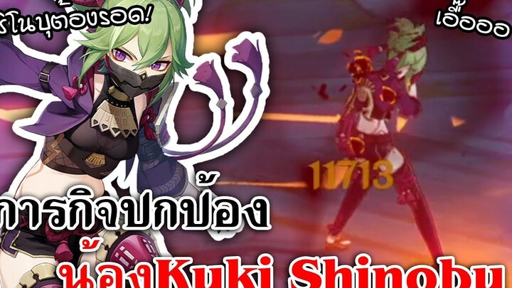 Genshin Impact ภารกิจปกป้องน้อง"Kuki Shinobu" น้องต้องรอด!