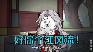 第三十七集|好你个江风流