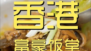 香港.富豪饭堂 厨子探店¥？626