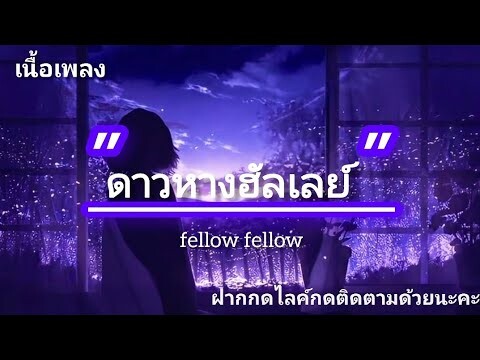 ดาวหางฮัลเลย์ - fellow fellow [ เนื้อเพลง ]