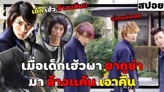 ( สปอยหนังญี่ปุ่น ) เมื่อเด็กเฮ้ว ยกพวก ยากูซ่ามาเอาคืนล้างแค้น : samurai high school EP. 5-6