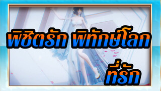 พิชิตรัก พิทักษ์โลก | คุรุมิ:ที่รัก คุณชอบฉันไหม