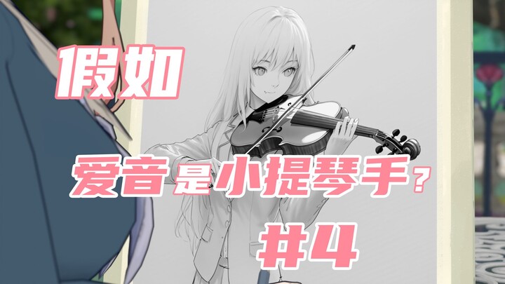 【MyGO/爱祥】属于爱祥二人的古典乐社，真的开始运作了！？（小提琴爱音#4）