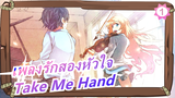[เพลงรักสองหัวใจ MAD] Take Me Hand / ขอให้เป็นเพื่อนกับคุณชาติหน้า_1
