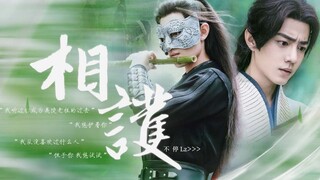 【肖战水仙 | 三羡】《相护》『大结局 第十三集』原剧向 甜虐he