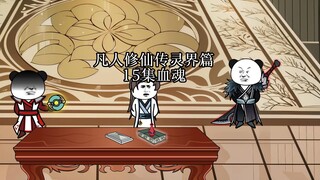 凡人修仙传灵界篇血魂
