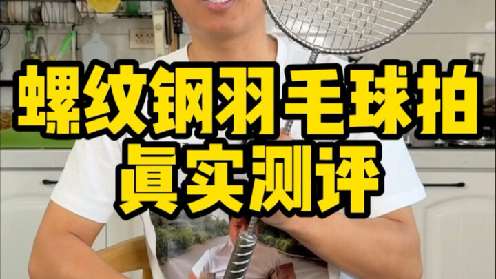 هل يمكن فعلاً استخدام مضرب الريشة المصنوع من الفولاذ الملولب للعب الريشة الطائرة؟