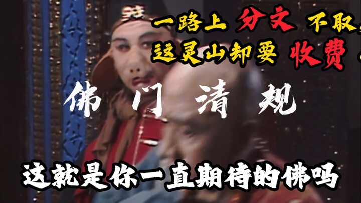 In the end, Tang Sanzang was truly disappointed: “Who would have thought that even the Western Pure 