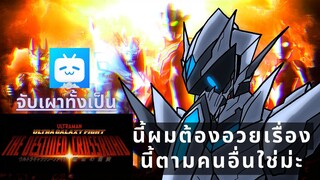 จับเผาทั้งเป็น : Ultra Galaxy Fight: The Destined Crossroad // ไม่สมราคาที่โม้ไว้