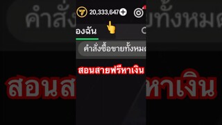 สอนสายฟรีหาตัวแลกเปลี่ยนทำกำไรง่ายๆในคลิปเต็ม - FC MOBILE #fcmobile #สายฟรี #fcmobile24 #ขึ้นฟีดเถอะ