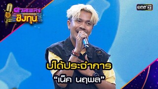 บ่ได้ประจำการ : “เน็ค นฤพล” | Highlight ดวลเพลงชิงทุน2024 Ep.1572 | 23 พ.ค.67