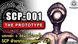 บอกเล่า 3 ข้อมูลที่น่าสนใจของ SCP-001 SCP ตัวเเรกขององค์กร SCP ZAPJACK SCP REACTION แปลไทย#192