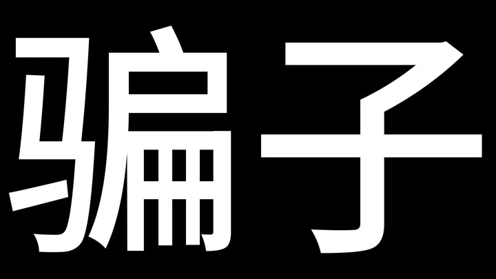 关于特摄区败类up主骗千人群卷钱跑路并嚣张甩话：老子就不还了