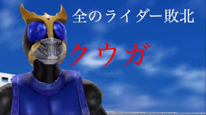 仮面ライダー 超クライマックスヒーローズ: 全のライダー敗北 第8部: クウガ