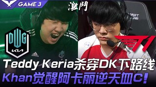 DK vs T1 Teddy, Keria đè bẹp đường dưới của DK! Khan thức tỉnh Akali, xuất sắc gánh đội ngược dòng n