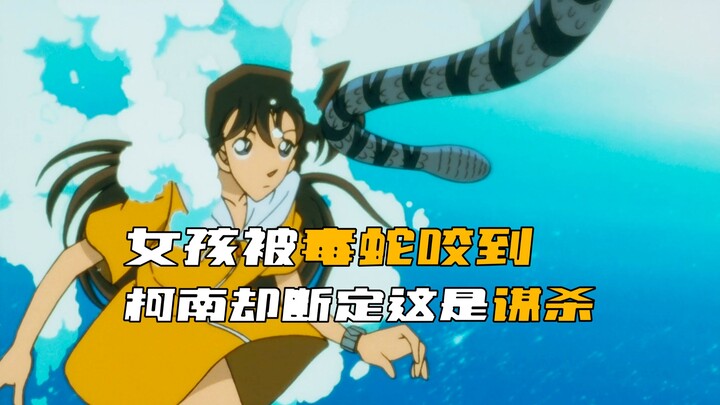 《โคนัน》เด็กสาวเผลอถูกงูพิษในน้ำกัด แต่โคนันกลับฟันธงว่านี่คือการฆาตกรรม!