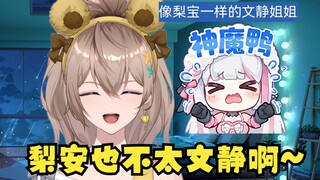 【沐霂】拆弹专家就是专业！梨安是文静的姐姐？天天被你们气的“神魔鸭”还猪叫一点也不文静啊~😄