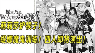 【摇滚乃淑女之嗜好13话】莉莉莎护犊子！缇娜魔鬼训练！四人即将演出！