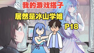 我的游戏搭子居然是冰山校花？【P18】