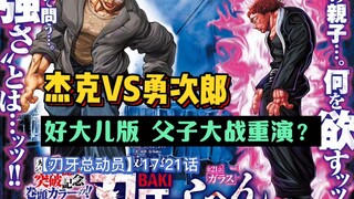 【刃牙总动员】杰克与勇次郎要父子大战？17-21话