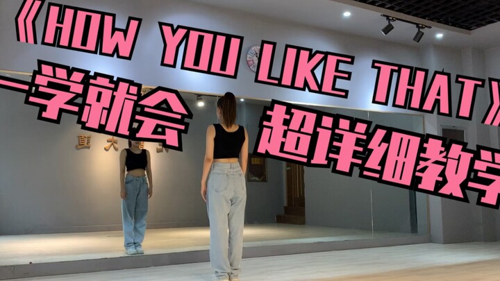《HOW YOU LIKE THAT》超超超详细教学