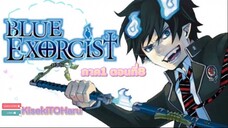 [อนิเมะ]BlueExorcistภาค1 ตอนที่8