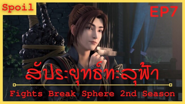 สปอยอนิเมะ Fights Break Sphere Ss2 (สัประยุทธ์ทะลุฟ้า) Ep7 ( ออกเดินทาง )